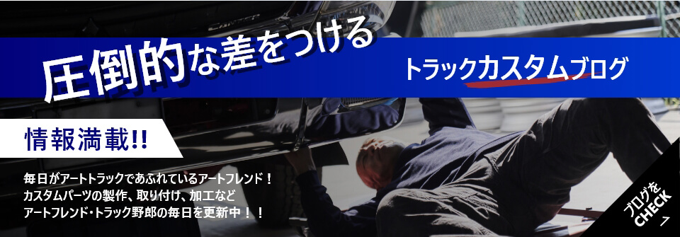 圧倒的な差をつけるトラックカスタムブログ